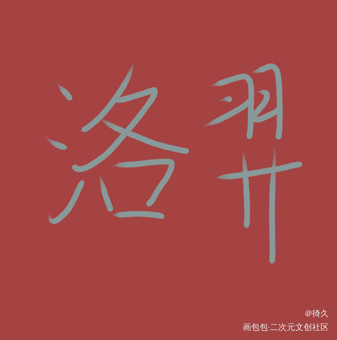 洛羿生日快乐!(^O^)y_附加遗产我要上首推见字如晤手写绘画作品