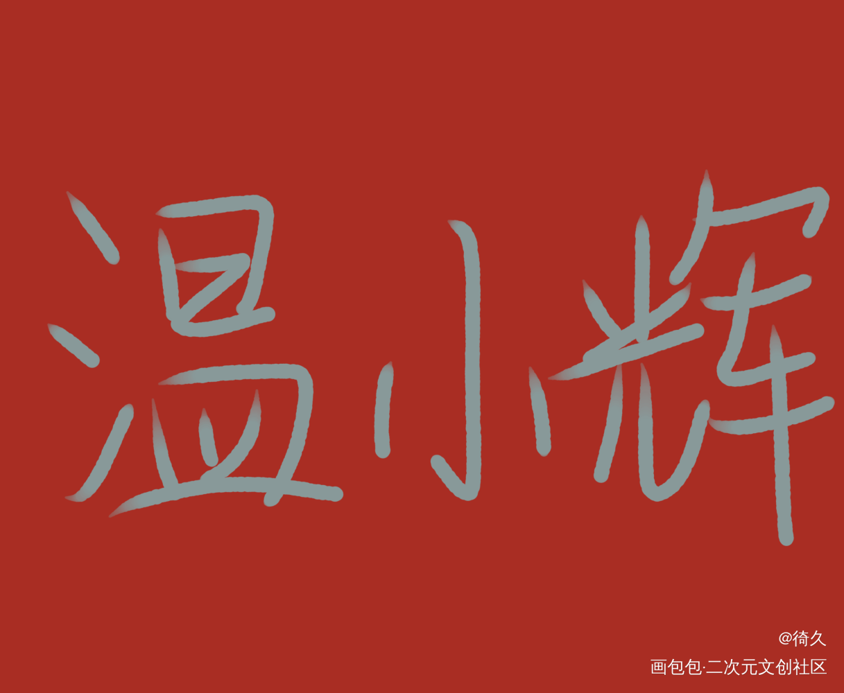 洛羿生日快乐!(^O^)y_附加遗产我要上首推见字如晤手写绘画作品