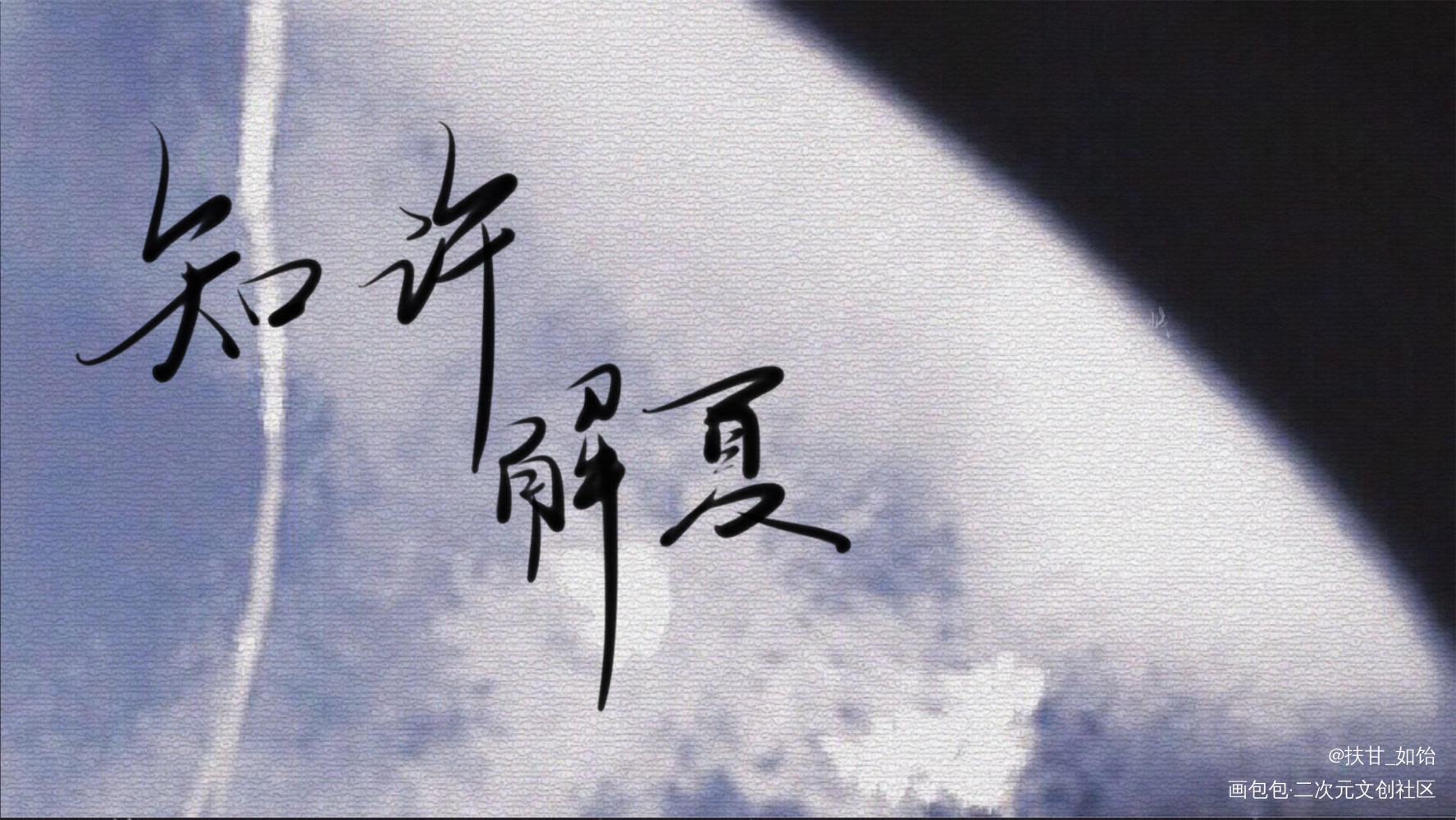 知许解夏，长长久久_be狂魔求生系统我要上首推绘画作品