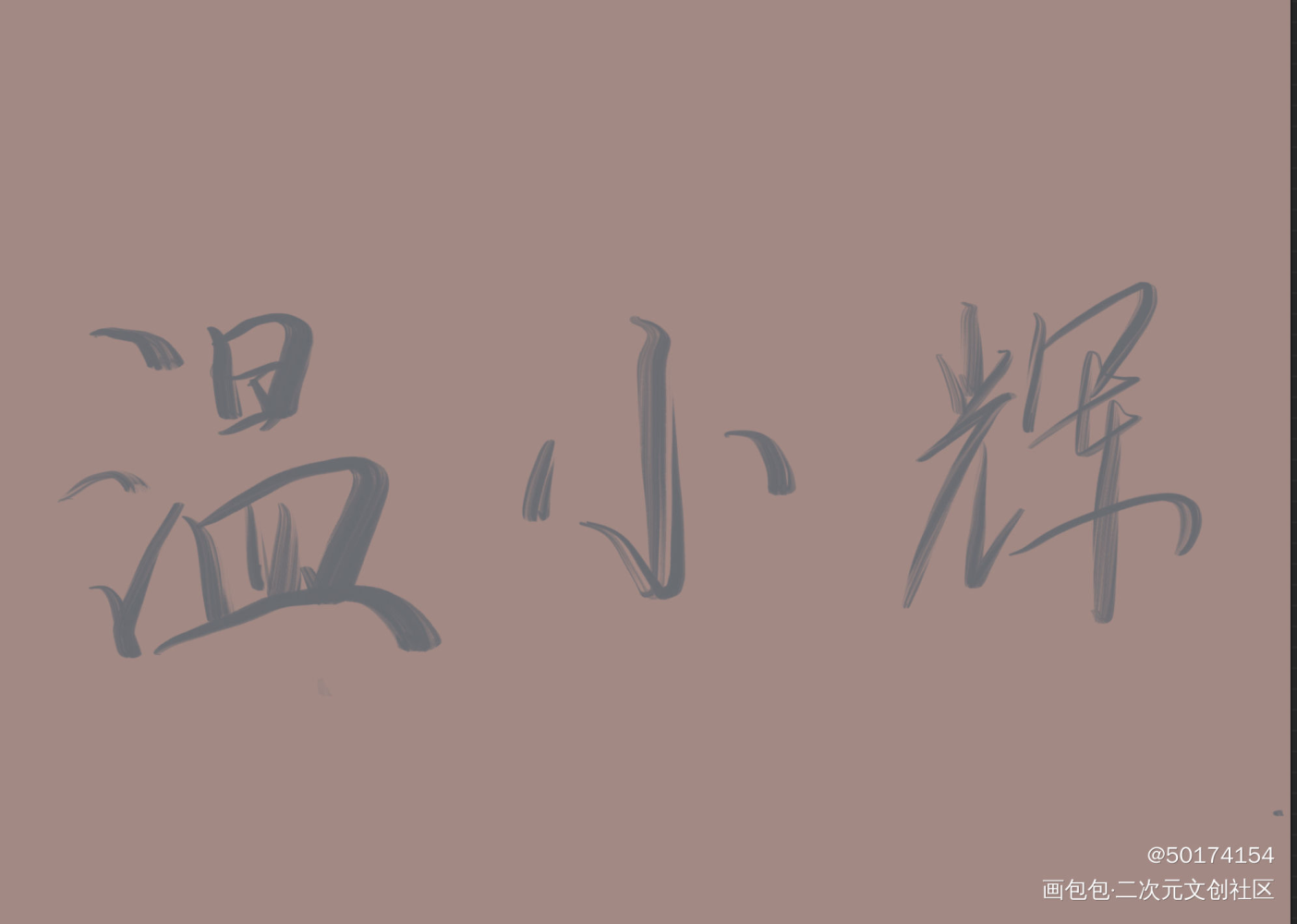 附加遗产_附加遗产我要上首推字体设计见字如晤绘画作品