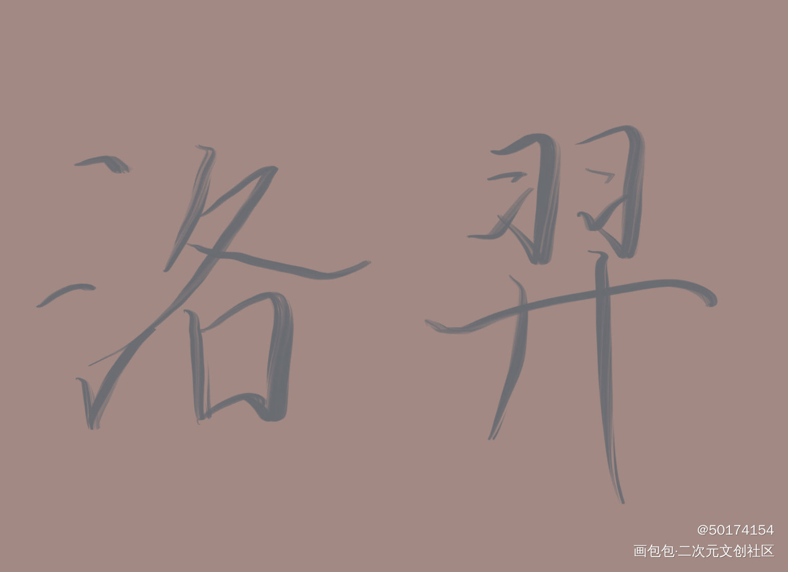 附加遗产_附加遗产我要上首推字体设计见字如晤绘画作品