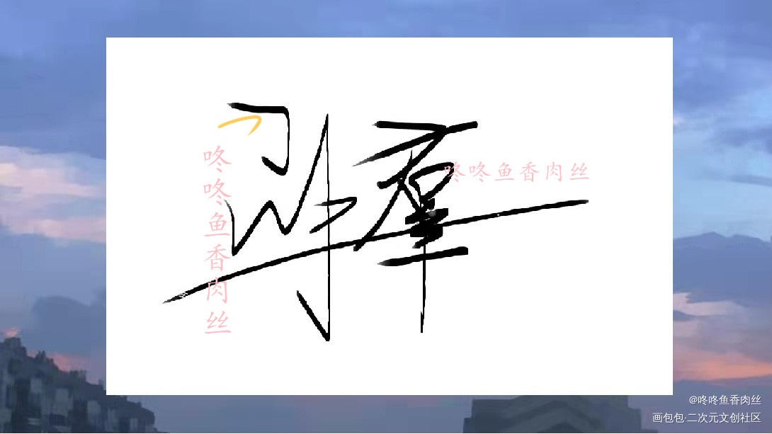 邵群的签名_188男团群秀手写绘画作品