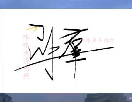 邵群的签名_绘画作品