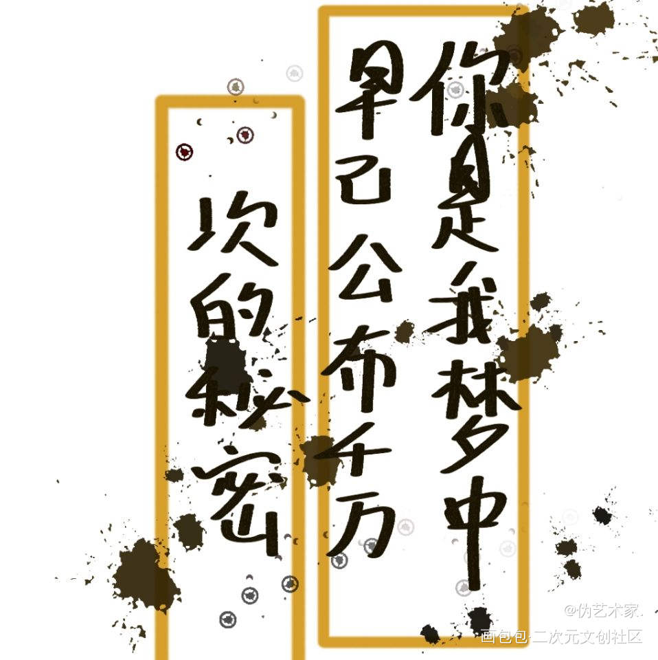 人设_我只喜欢你的人设我要上首推字体设计见字如晤绘画作品