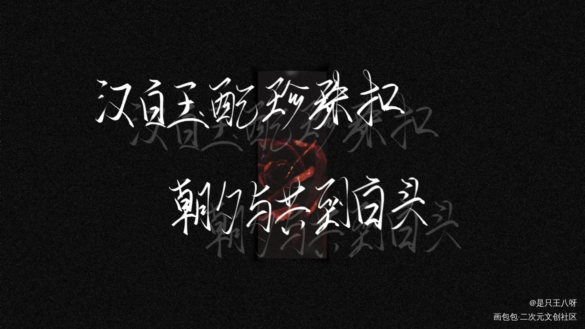 这次是真的很拉_我要上首推字体设计见字如晤板写手写绘画作品