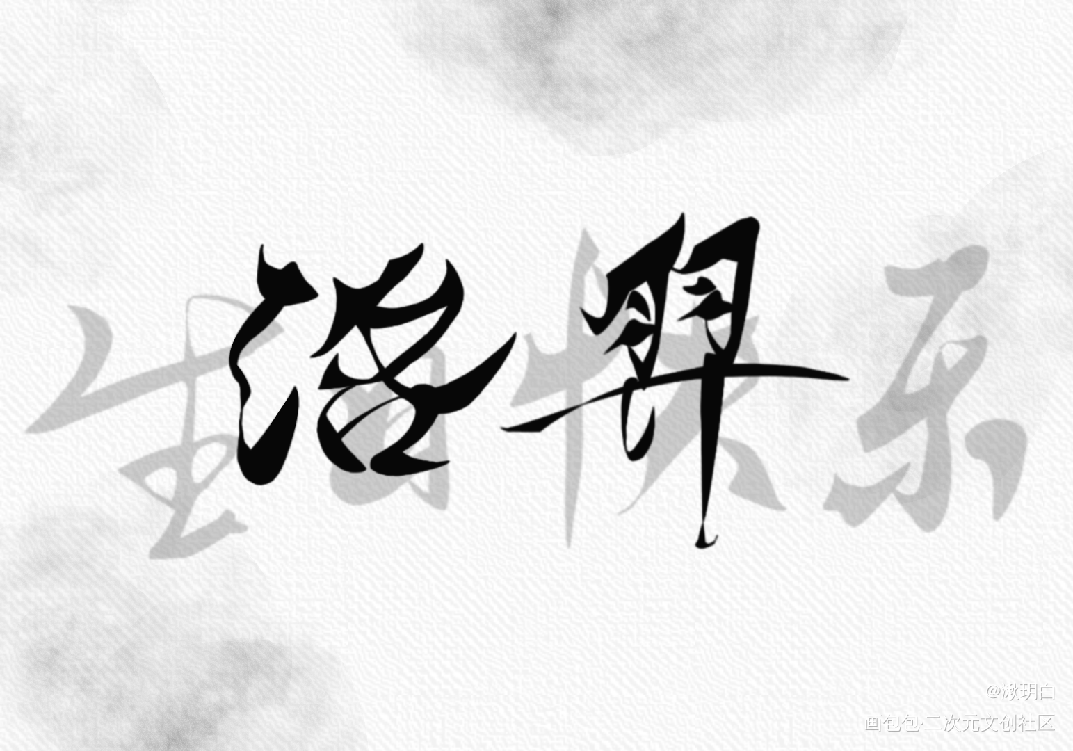 生日快乐 洛羿_附加遗产188男团洛羿我要上首推字体设计见字如晤手写绘画作品