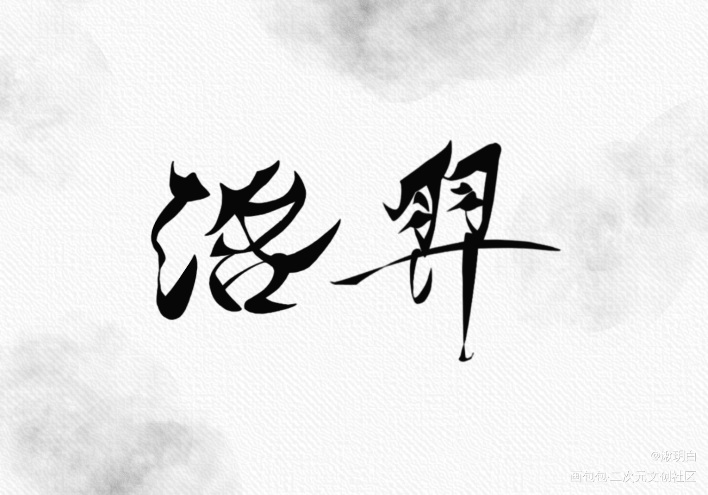 生日快乐 洛羿_附加遗产188男团洛羿我要上首推字体设计见字如晤手写绘画作品
