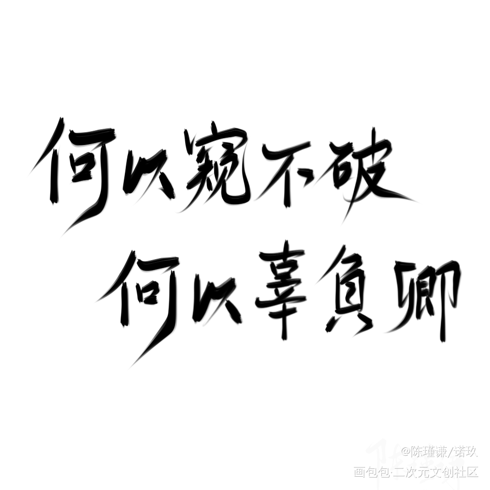 _二哈和他的白猫师尊燃晚我要上首推见字如晤绘画作品