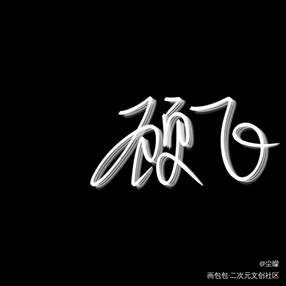 顾飞_撒野丞飞飞丞顾飞我要上首推指写见字如晤绘画作品