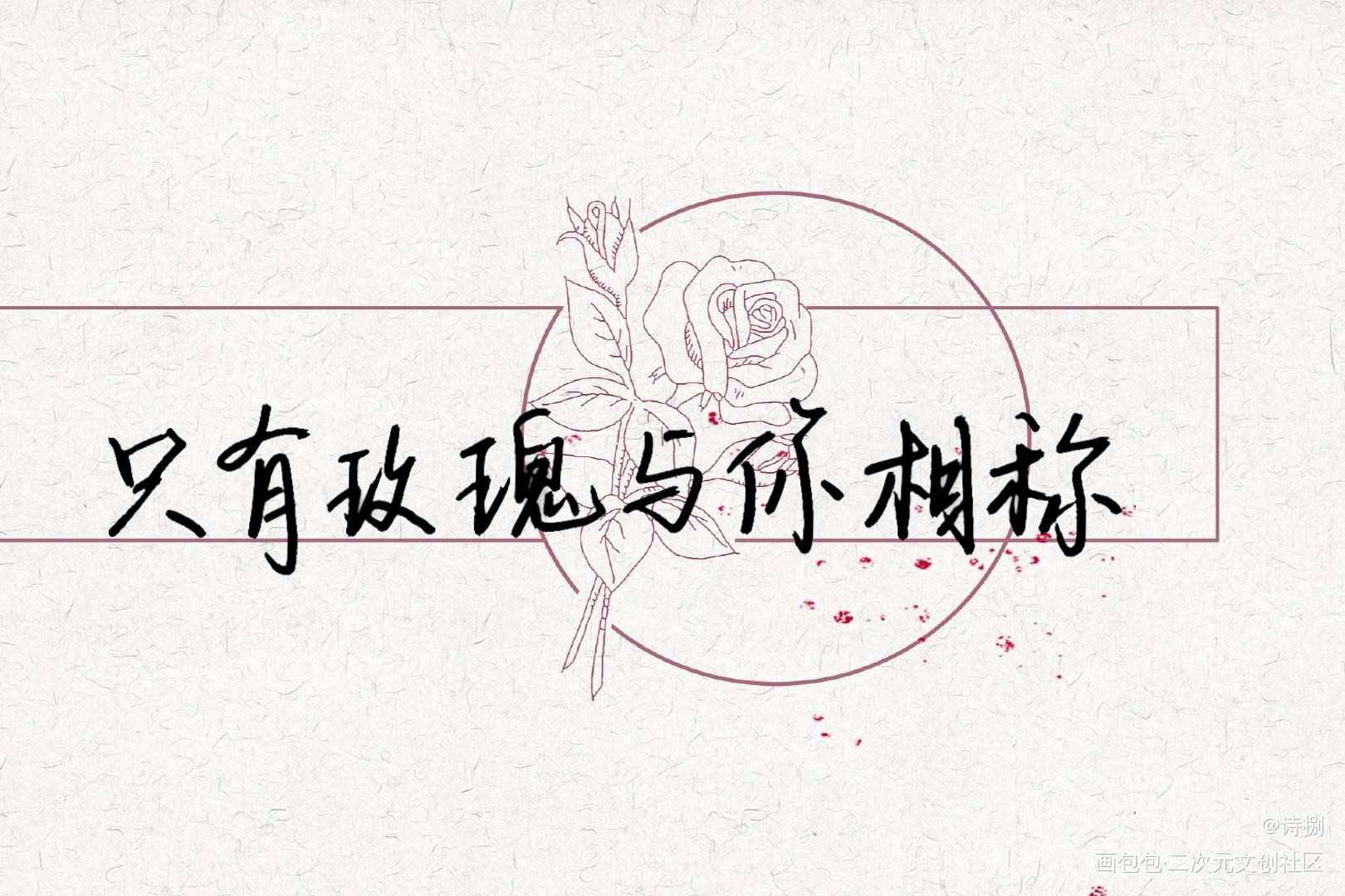 “只有玫瑰与你相称”_我只喜欢你的人设自习我要上首推字体设计稚楚见字如晤手写绘画作品