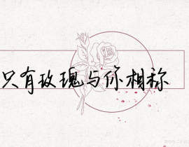 “只有玫瑰与你相称”_绘画作品