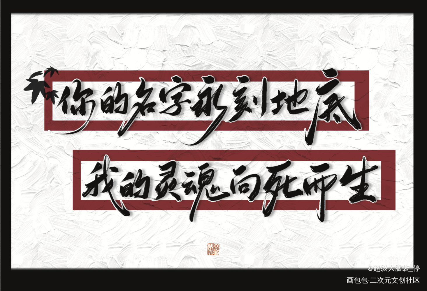 时隔半年多我终于点开了吞海_吞海求约字我要上首推字体设计见字如晤板写绘画作品