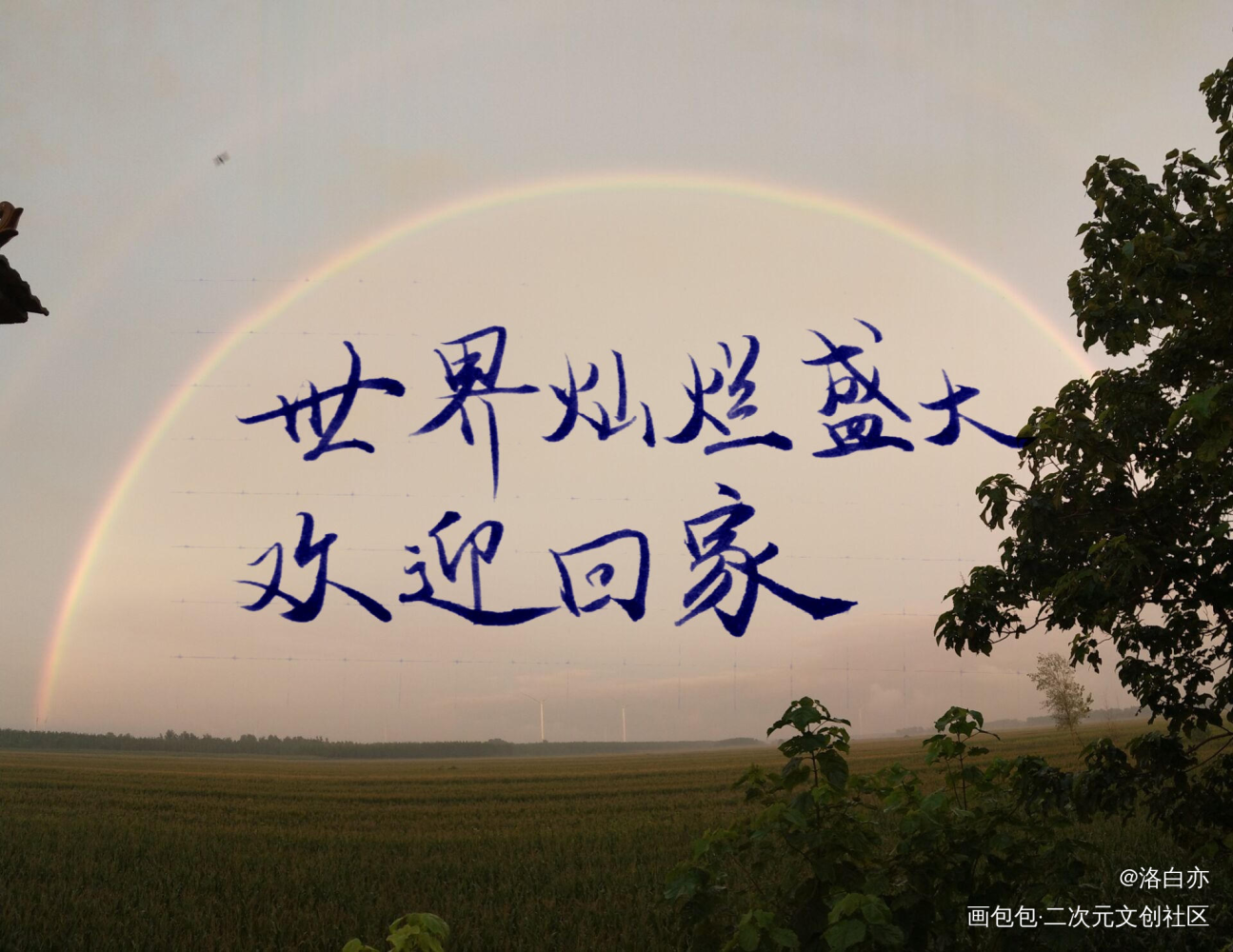 世界灿烂盛大，欢迎回家_全球高考秦究游惑我要上首推字体设计见字如晤绘画作品