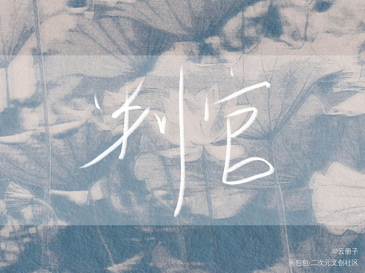 判官_判官我要上首推见字如晤手写绘画作品