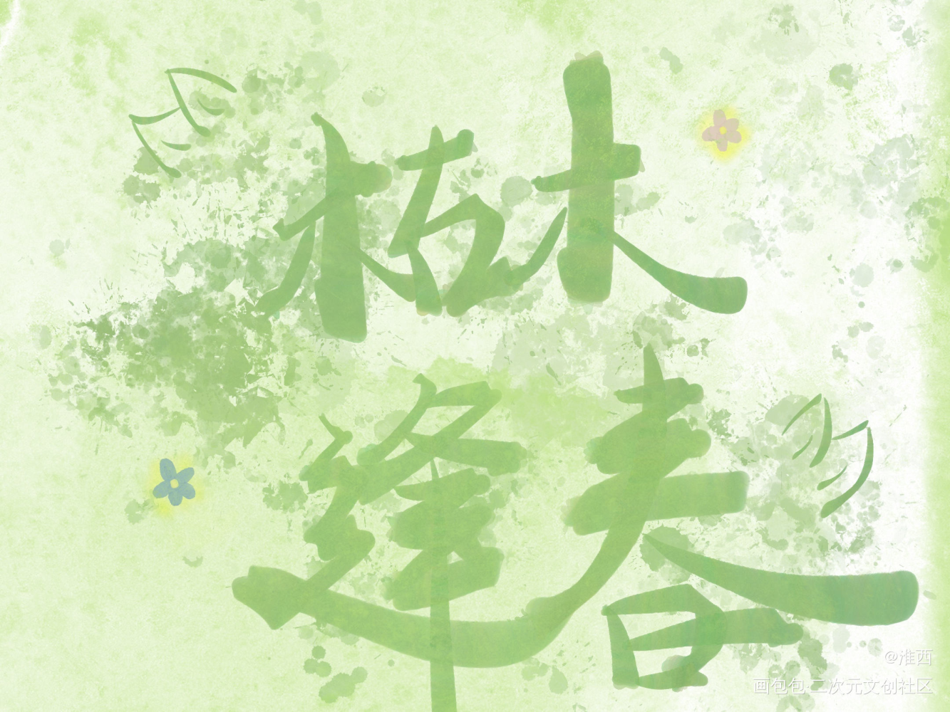 枯木逢春_见字如晤板写绘画作品