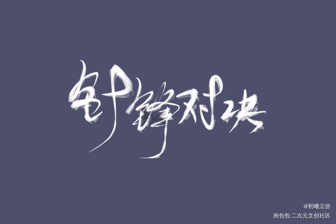 针锋对决_针锋对决188男团原顾古风我要上首推字体设计见字如晤板写绘画作品