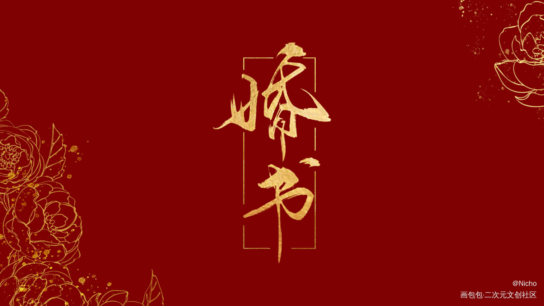【李简】婚书（会做无料）_你却爱着一个傻逼188男团李简我要上首推字体设计见字如晤板写绘画作品