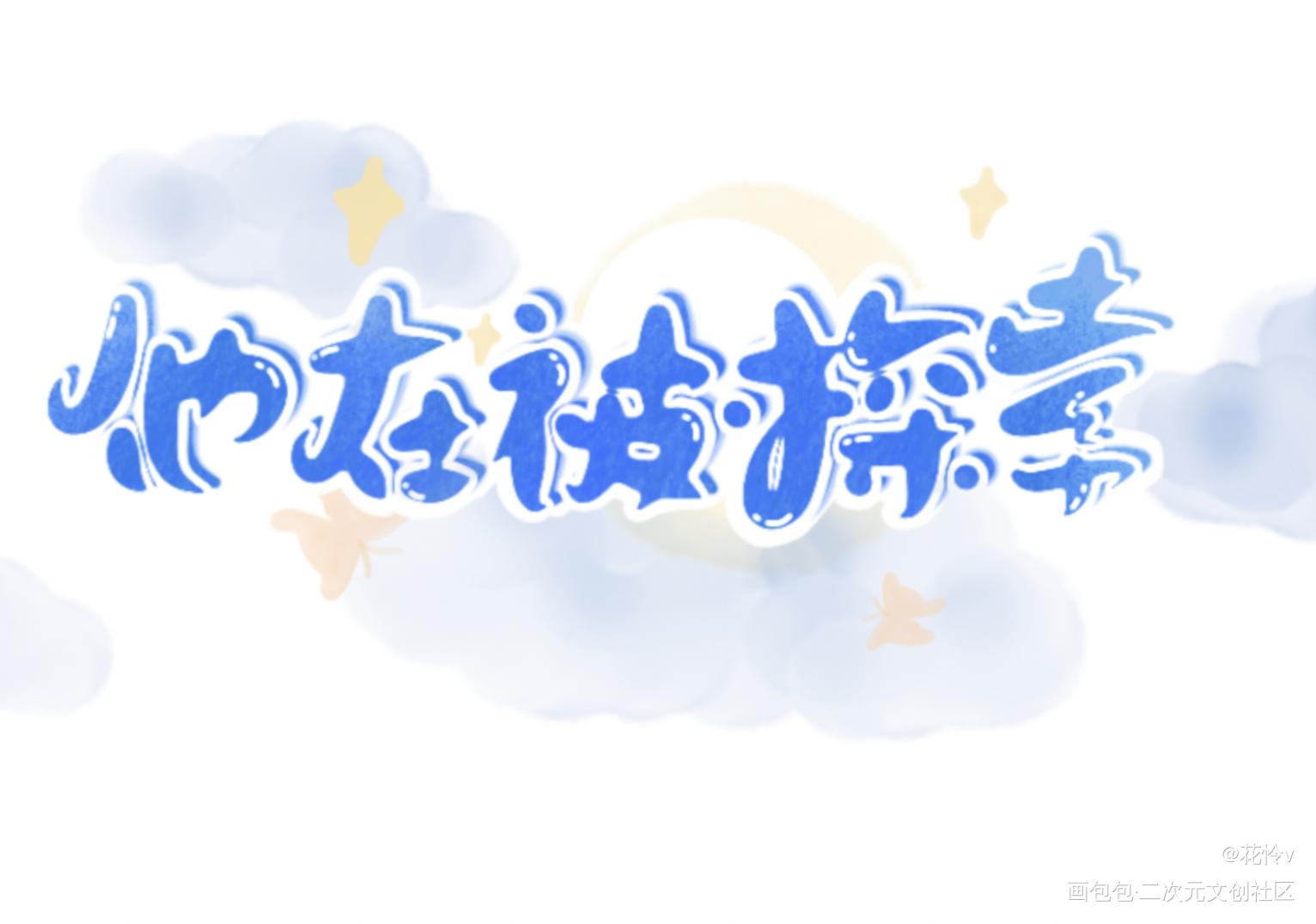 喜欢哪一张？_某某Q版字体设计见字如晤板写绘画作品
