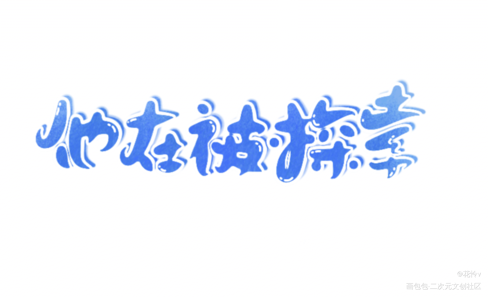喜欢哪一张？_某某Q版字体设计见字如晤板写绘画作品