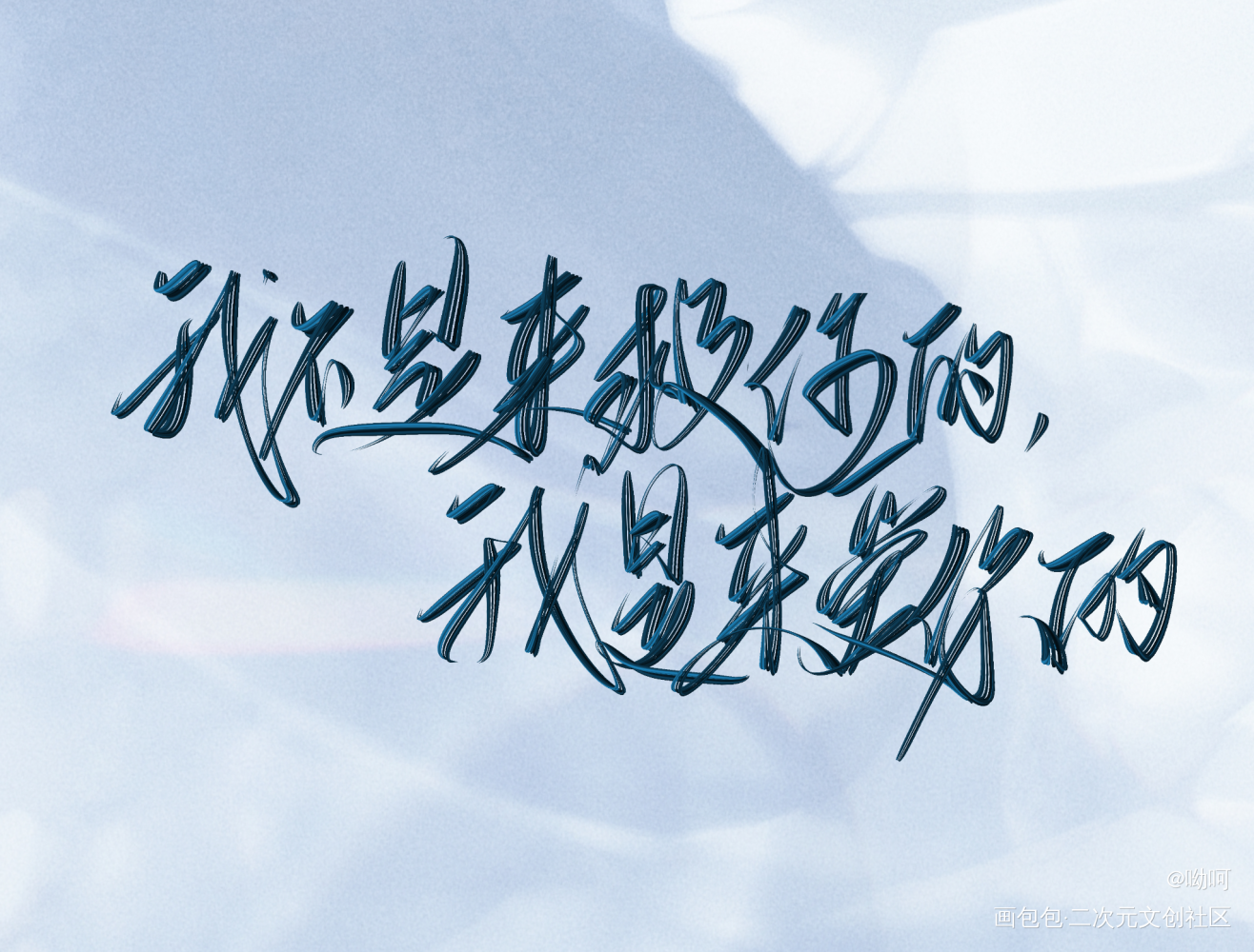 _全球高考我要上首推字体设计见字如晤板写绘画作品