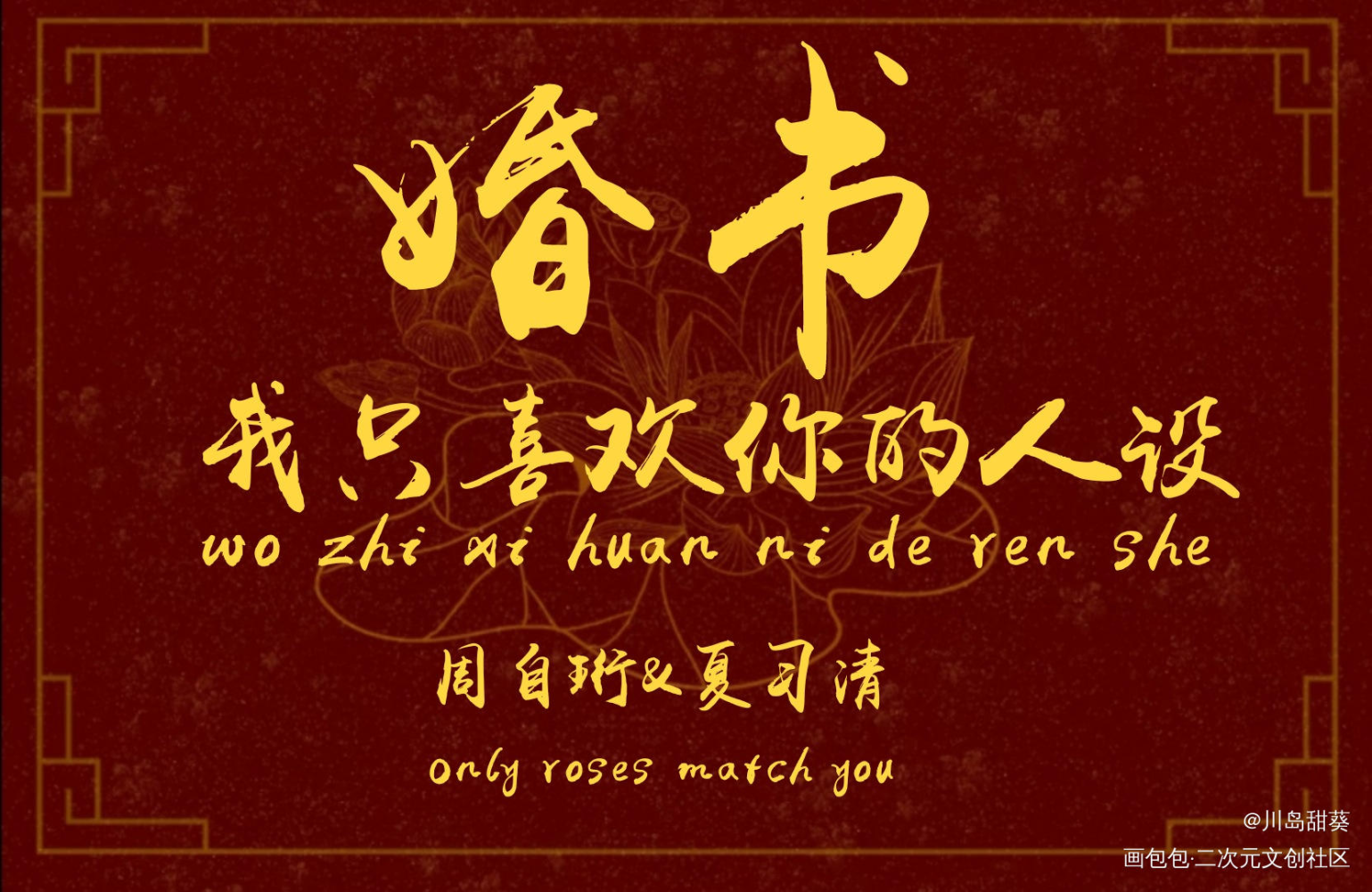 婚书_我只喜欢你的人设自习我要上首推字体设计见字如晤绘画作品