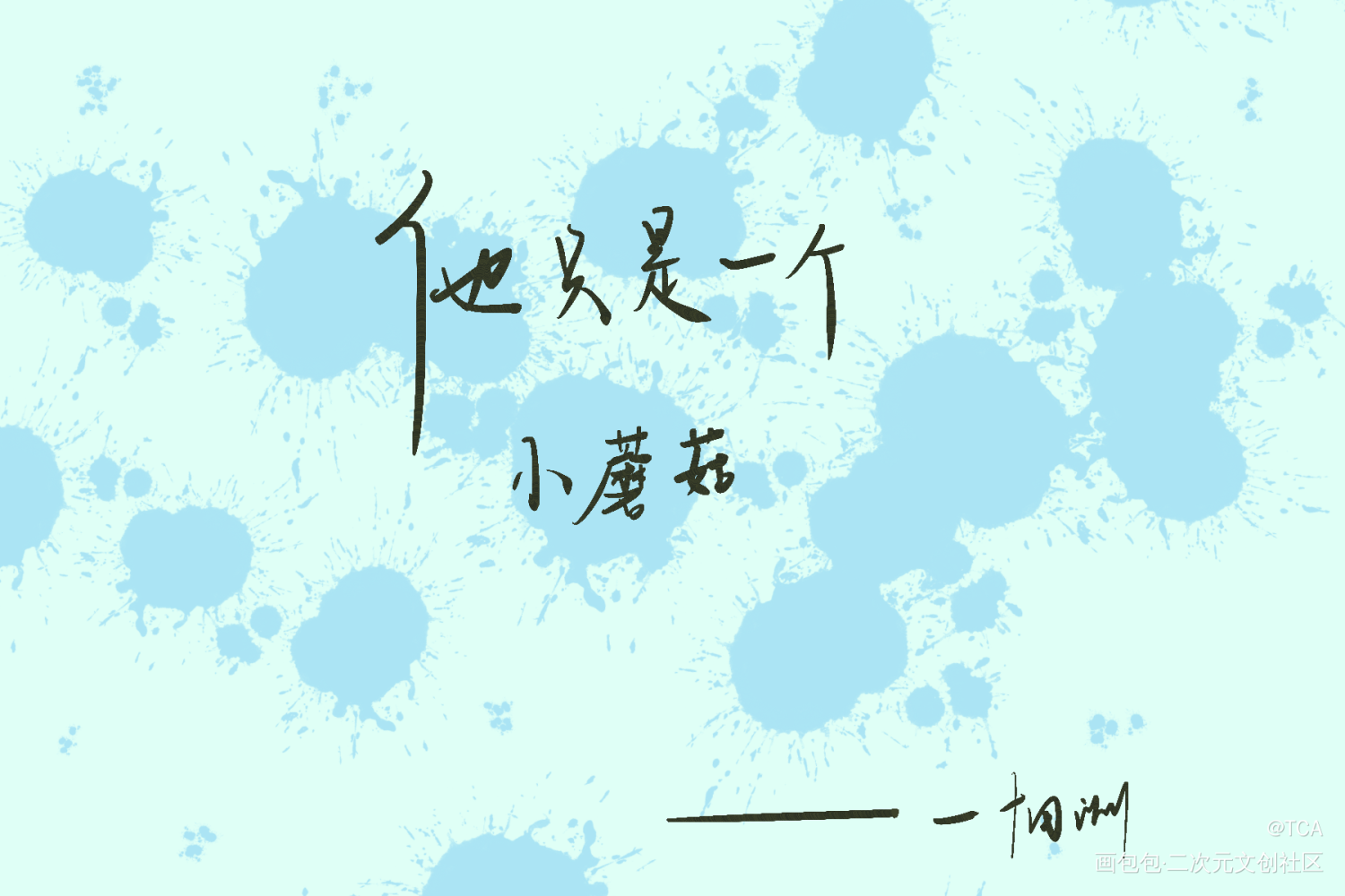 他只是一个小蘑菇_小蘑菇陆沨安折一十四洲绘画作品