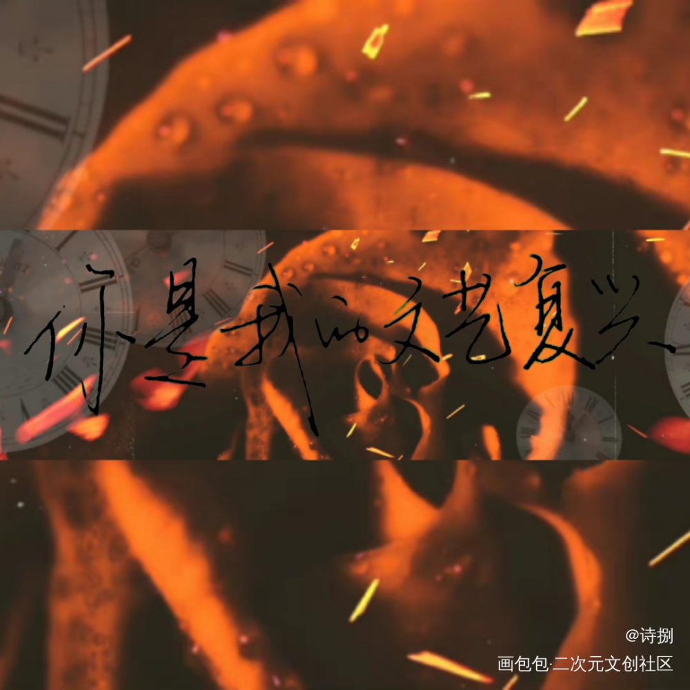 你是我的文艺复兴_我只喜欢你的人设自习我要上首推字体设计稚楚见字如晤手写绘画作品