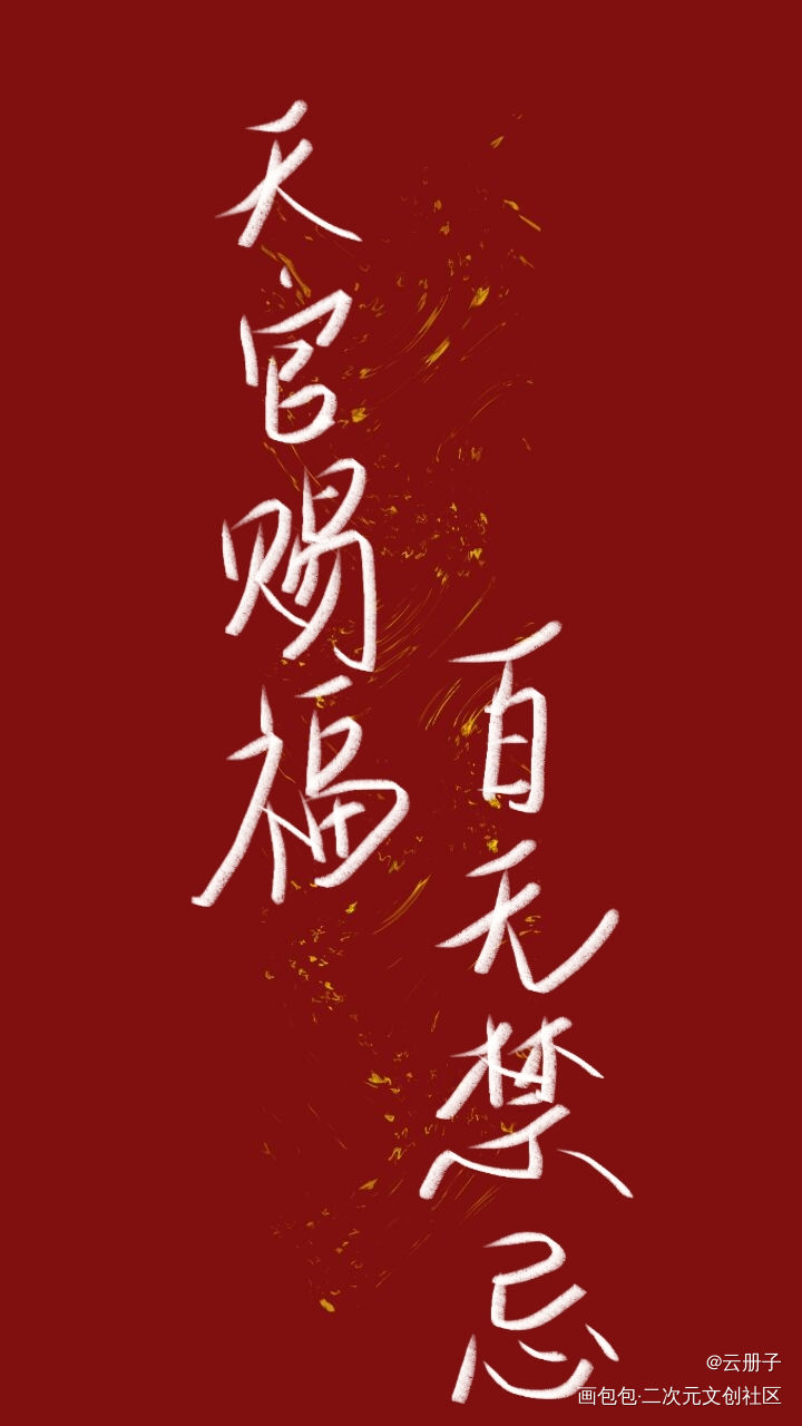 天官赐福_天官赐福我要上首推见字如晤手写绘画作品