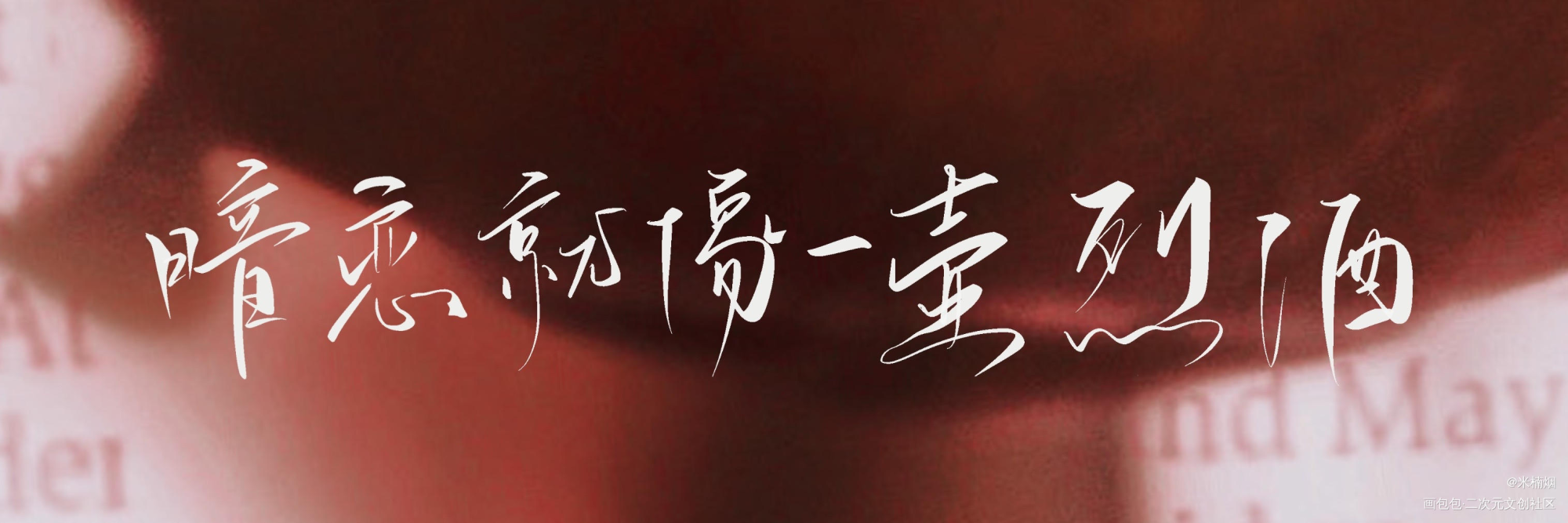 暗恋就像一壶烈酒_一醉经年188男团寒故宋居寒我要上首推字体设计水千丞见字如晤板写绘画作品