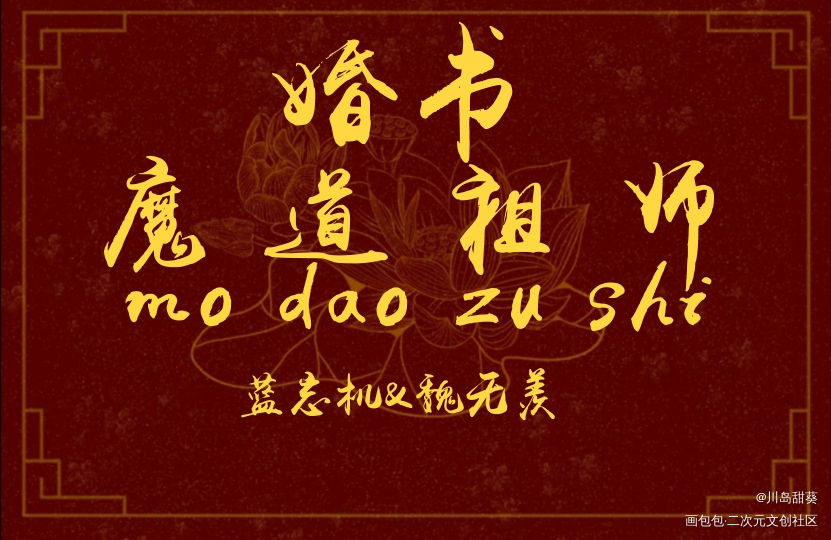 婚书_魔道祖师忘羡我要上首推字体设计见字如晤绘画作品
