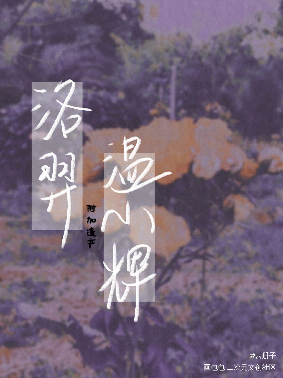 附加遗产_附加遗产188男团洛温我要上首推见字如晤手写绘画作品