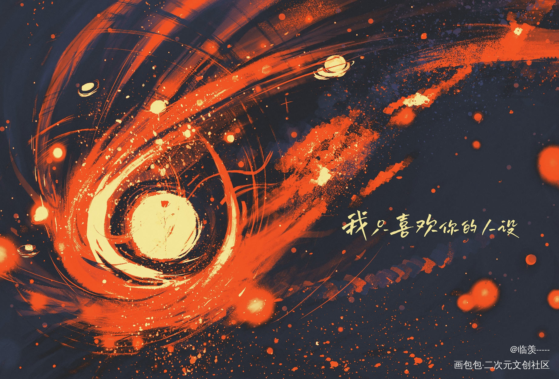 _我只喜欢你的人设绘画作品