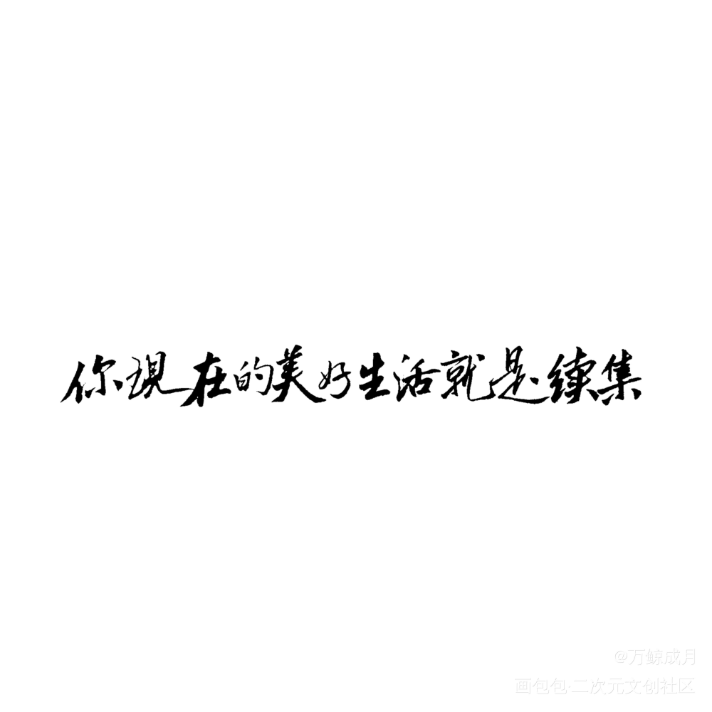 你现在的美好生活就是续集_数位板手写我要上首推字体设计见字如晤见字如晤板写手写绘画作品