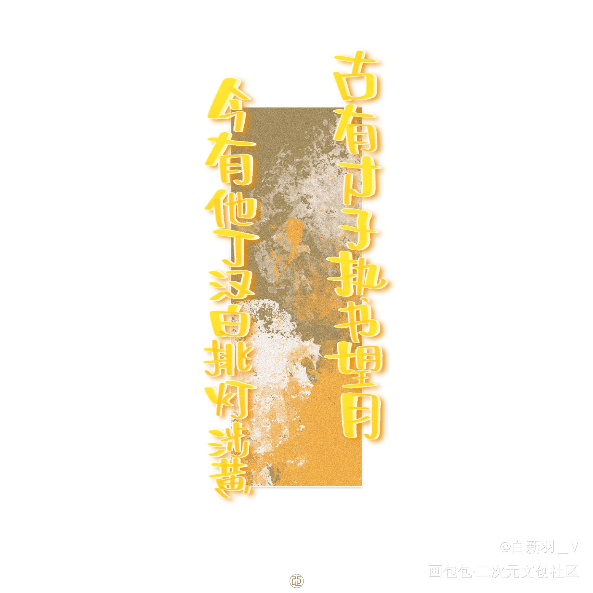 挑灯！涉！huang！_碎玉投珠北南丁汉白字体设计板写绘画作品