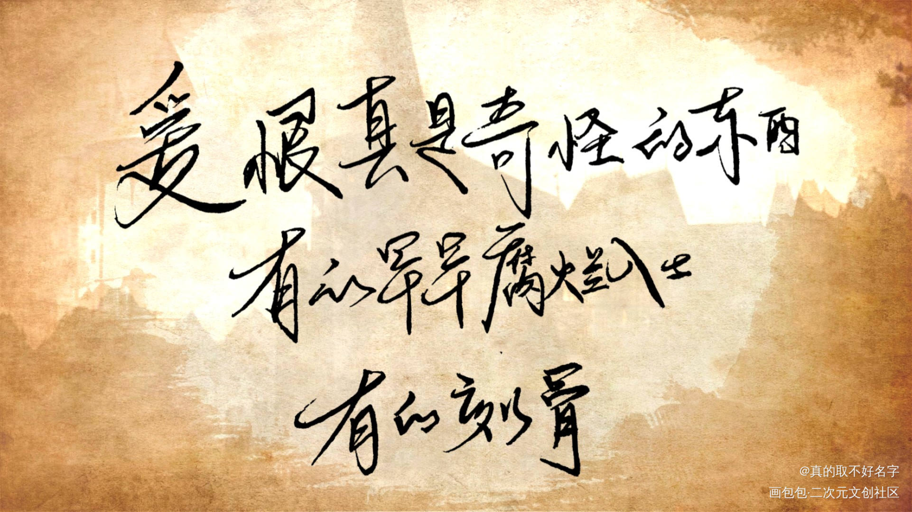全球高考_全球高考秦究游惑字体设计秦究游惑见字如晤手写绘画作品