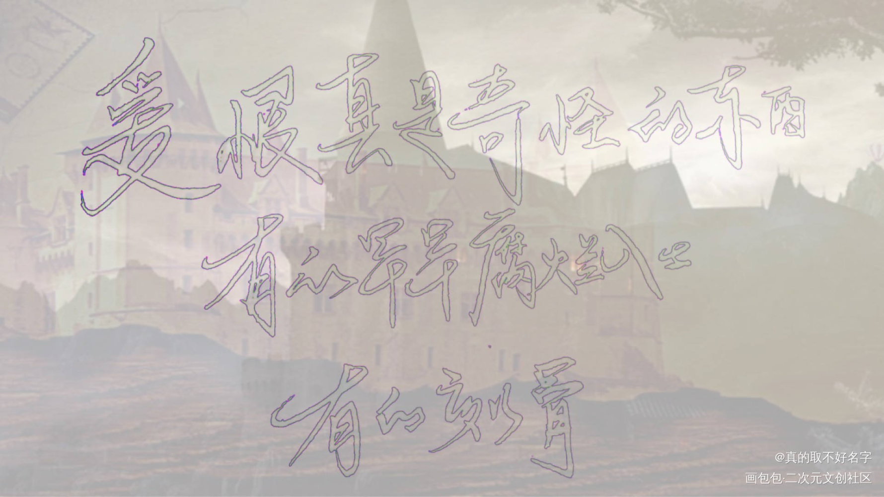 全球高考_全球高考秦究游惑字体设计秦究游惑见字如晤手写绘画作品