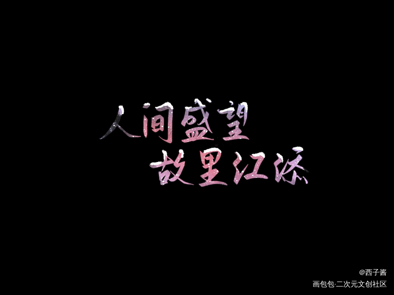 某某_某某添望我要上首推字体设计见字如晤板写绘画作品