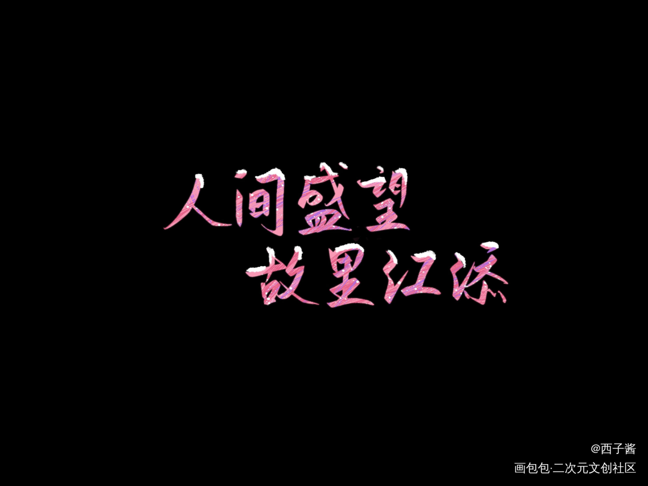 某某_某某添望我要上首推字体设计见字如晤板写绘画作品
