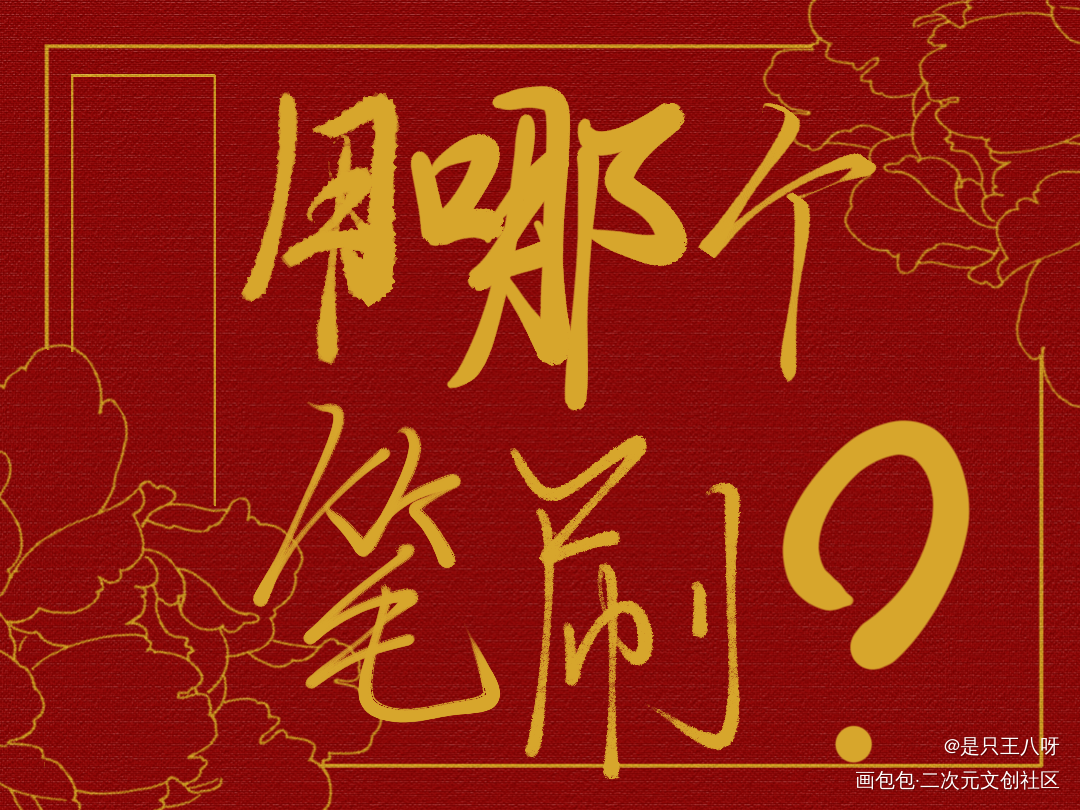 选一个_破云严江我要上首推见字如晤板写绘画作品