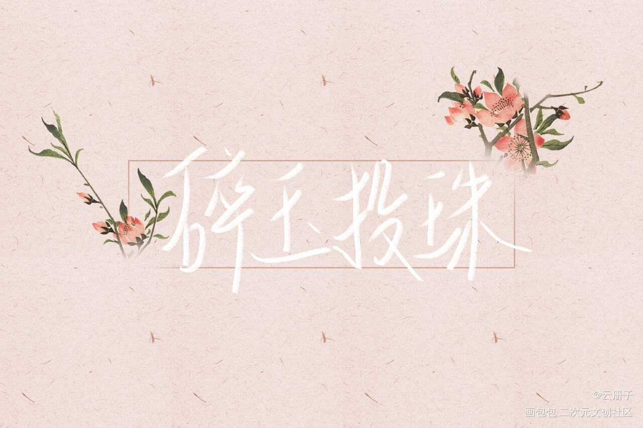 _碎玉投珠我要上首推见字如晤手写绘画作品