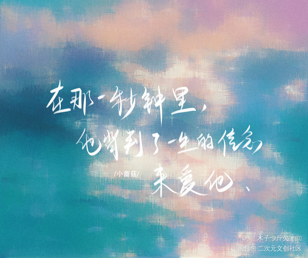 小蘑菇_小蘑菇原耽语录我要上首推字体设计见字如晤板写绘画作品