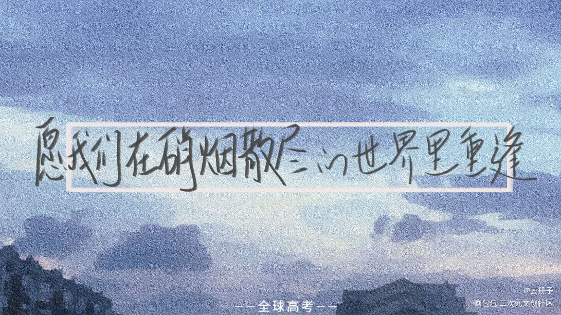 全球高考_全球高考我要上首推见字如晤手写绘画作品