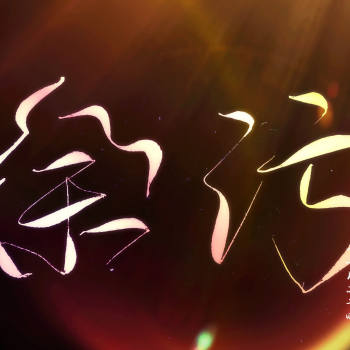 余污_肉包不吃肉余污菊花体板写我要上首推见字如晤绘画作品