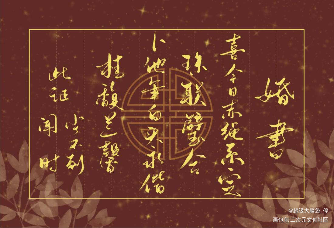 这张授权也给了慧谷。。_木苏里判官字体设计见字如晤板写绘画作品