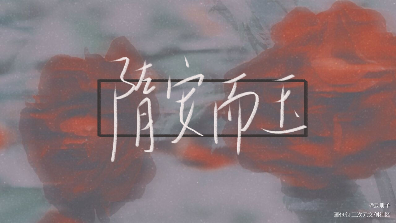 你却爱着一个傻逼_你却爱着一个傻逼188男团我要上首推见字如晤手写绘画作品