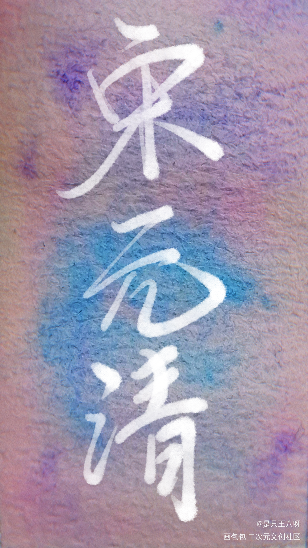 水_水彩我要上首推见字如晤板写手写绘画作品