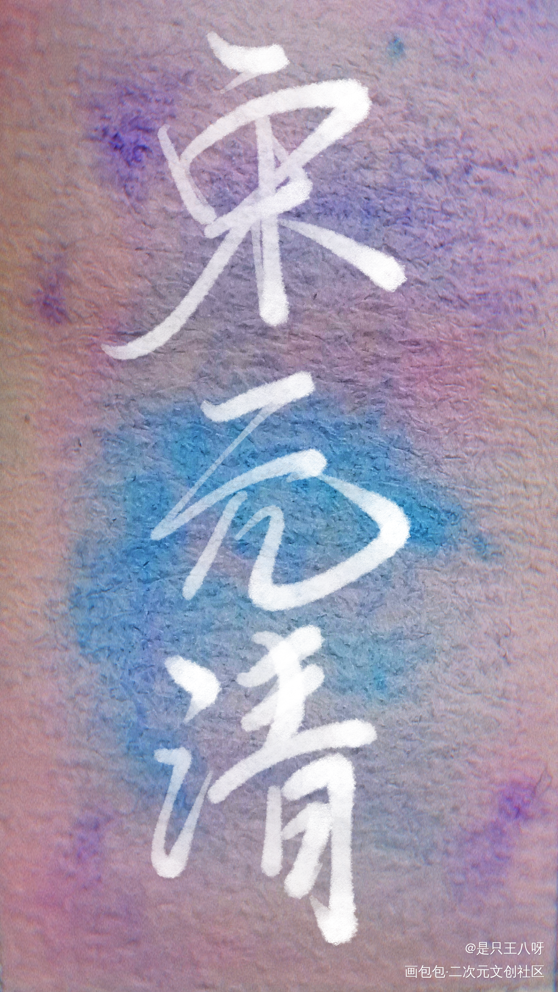 水_水彩我要上首推见字如晤板写手写绘画作品