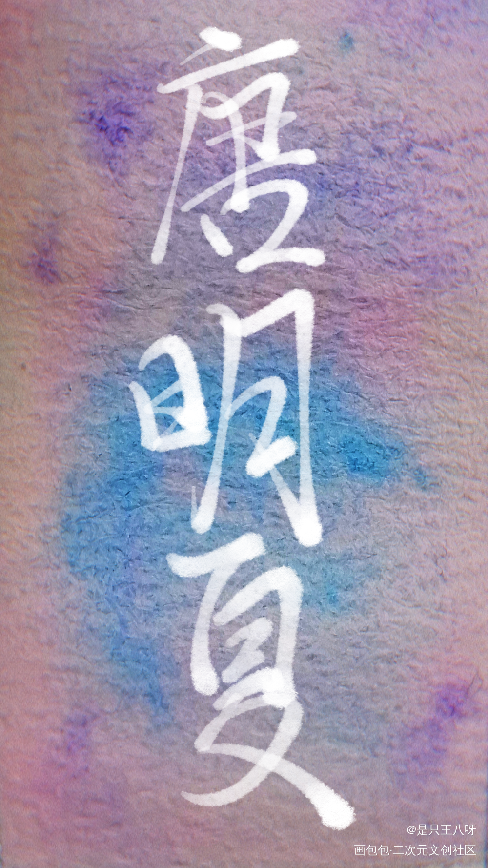 水_水彩我要上首推见字如晤板写手写绘画作品