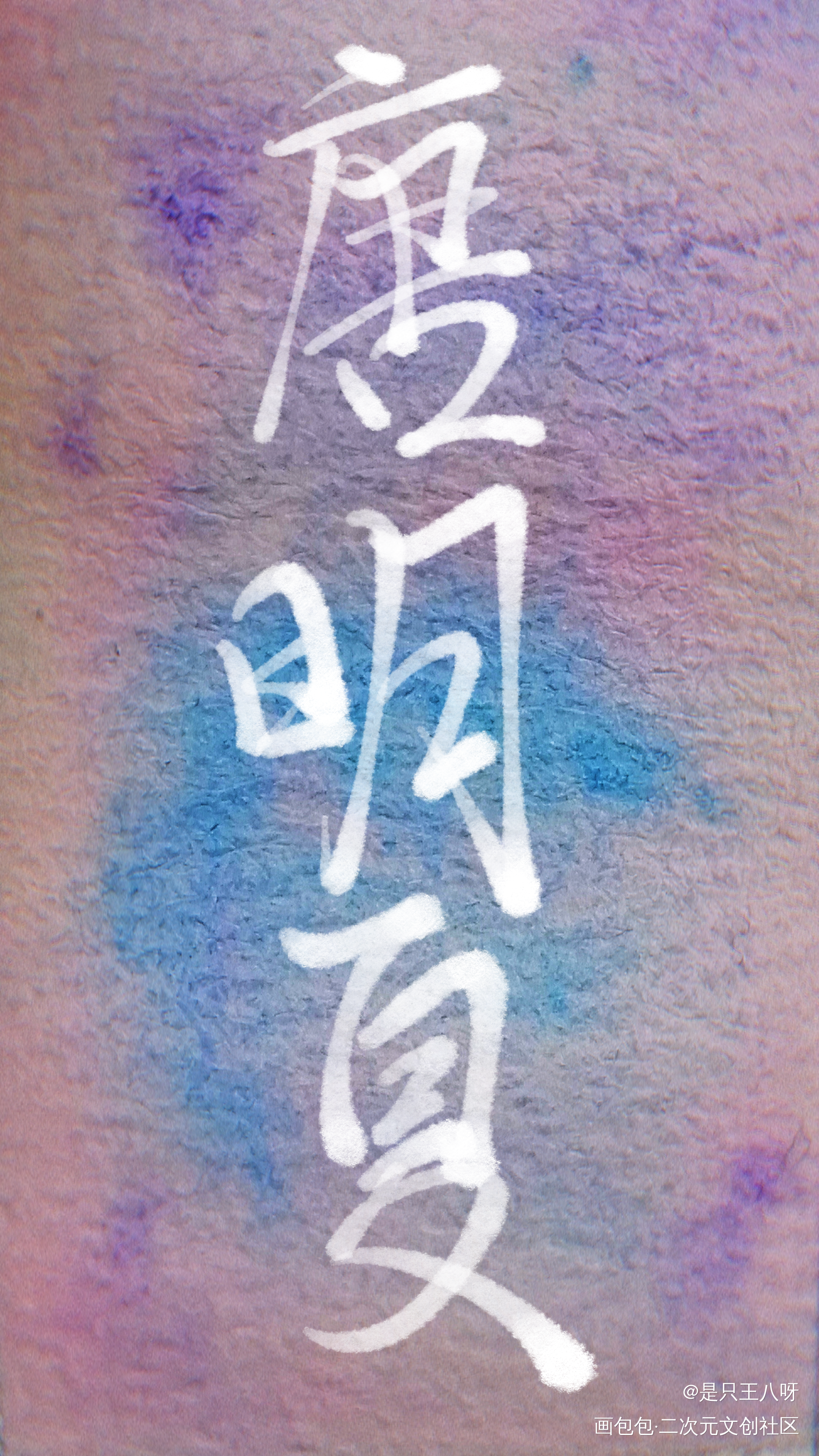 水_水彩我要上首推见字如晤板写手写绘画作品