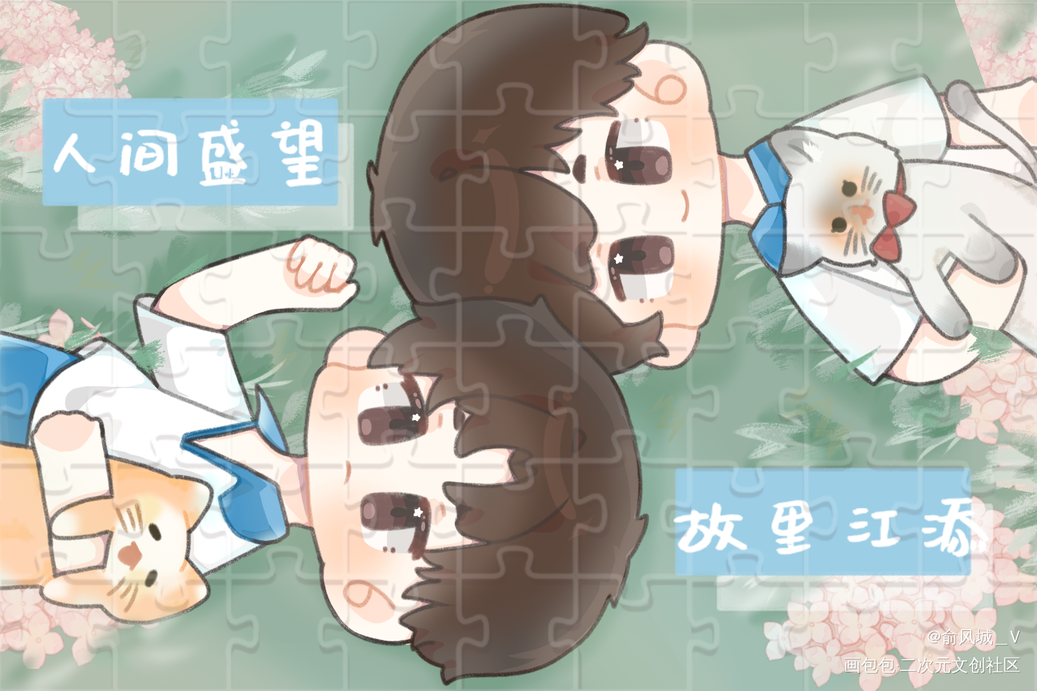 人间盛望   故里江添_某某添望平涂日系Q版同人绘画作品